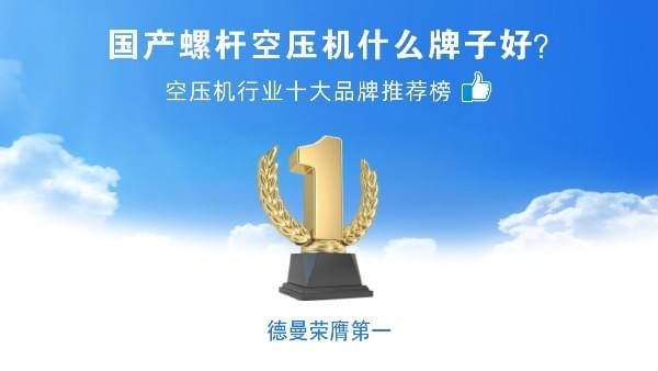 國產螺杆妖精视频一区二区三区什麽牌子好？妖精视频无码WWW免费看壓縮機榮登妖精视频一区二区三区十大品牌