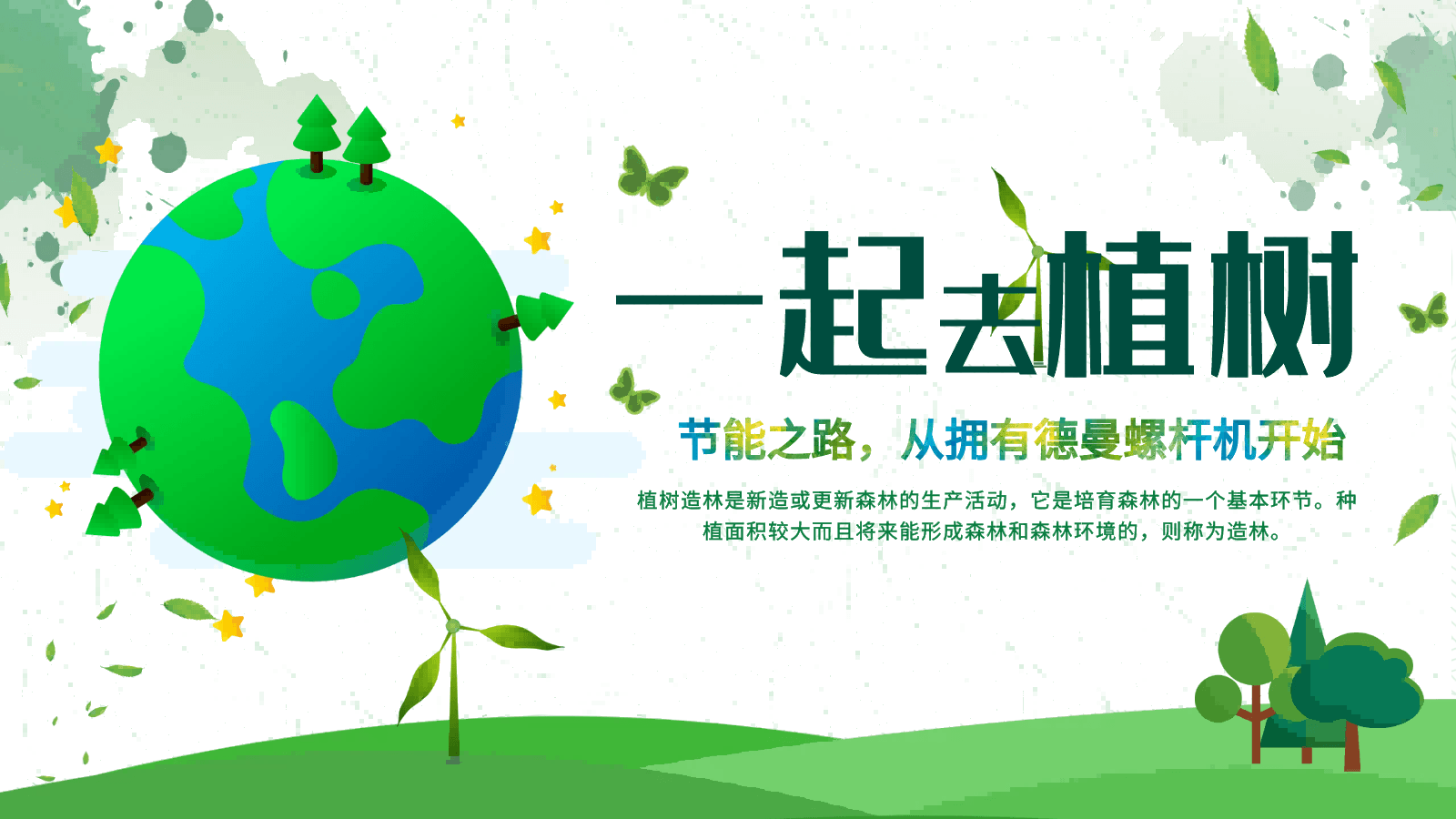 3·12植樹節|節能之路，從擁有妖精视频无码WWW免费看螺杆機開始