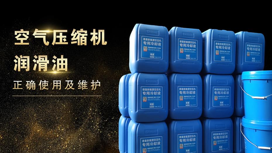 空氣壓縮機潤滑油的使用及維護-妖精视频无码WWW免费看空氣壓縮機
