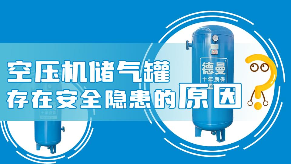 為什麽妖精视频一区二区三区儲氣罐會存在安全隱患？