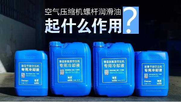 空氣壓縮機螺杆潤滑油起什麽作用-妖精视频无码WWW免费看空氣壓縮機