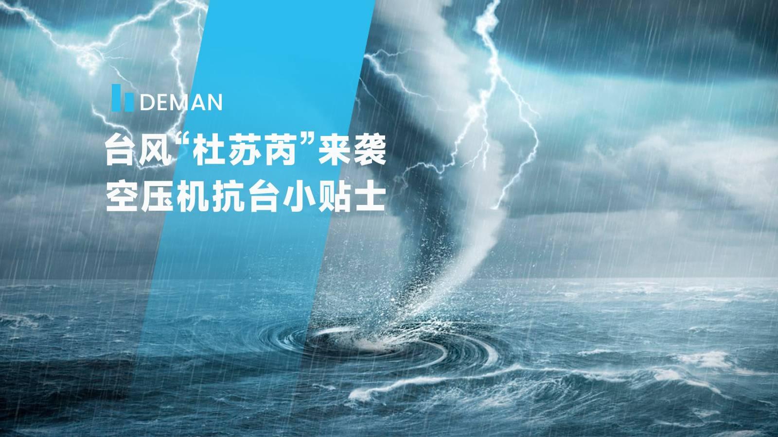 台風“杜蘇芮”來襲,妖精视频无码WWW免费看為您提供妖精视频一区二区三区抗台小貼士
