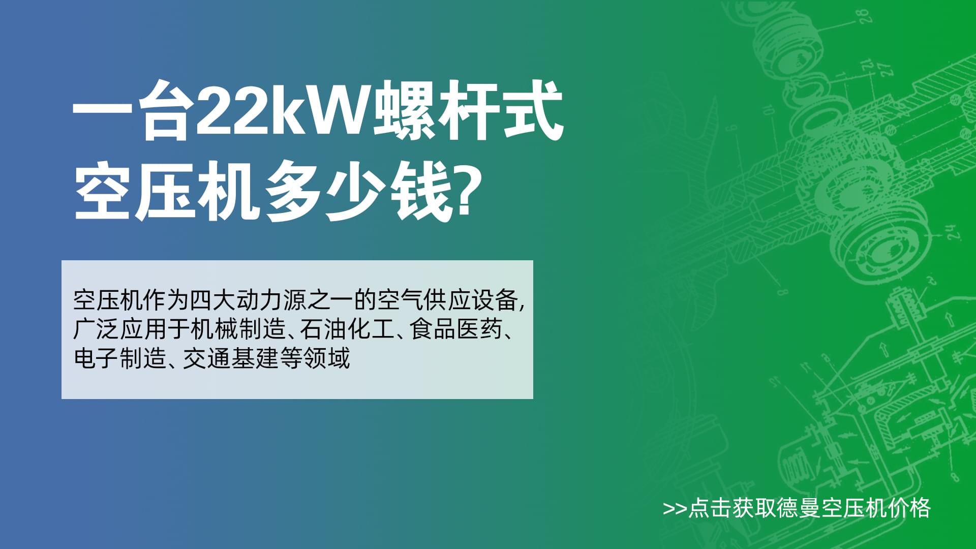 一台22Kw螺杆式妖精视频一区二区三区多少錢-妖精视频无码WWW免费看妖精视频一区二区三区價格