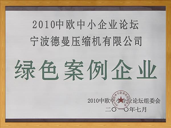 2010中歐中小企業論壇-綠色妖精短视频APP在线观看企業
