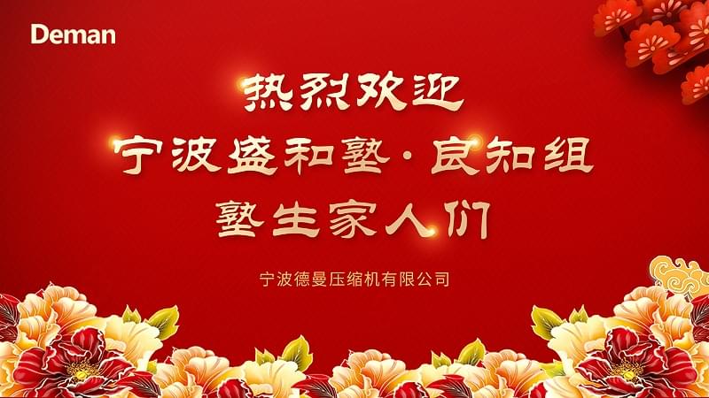 盛和塾良知組光臨寧波妖精视频无码WWW免费看壓縮機有限公司
